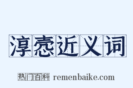 淳悫近义词是什么意思的图片